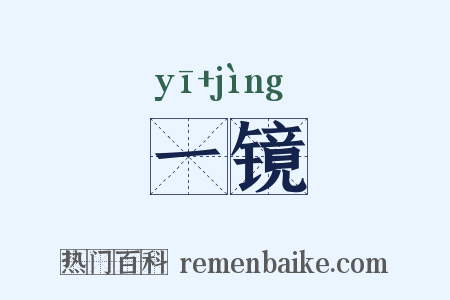 一镜是什么意思的图片